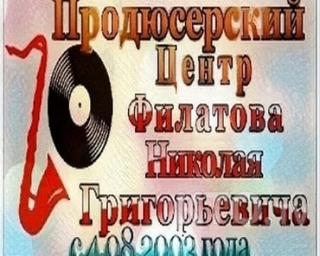 Продюсерский Центр Филатова Николая Григорьевича - Николай Филатов aaa451 a3c9b225.jpg