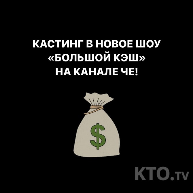 Большой кэш. Большой кэш шоу. Большой кэш Телеканал че. Большой кэш кастинг. Большой кэш шоу Телеканал че.